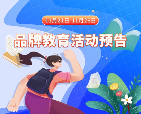 操女生下边11月21日-11月26日品牌教育活动预告